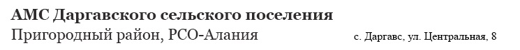 АМС Даргавского сельского поселения
